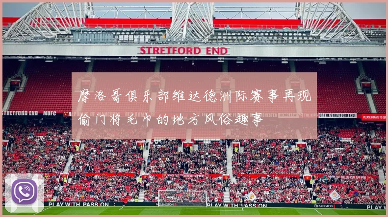 摩洛哥俱乐部维达德洲际赛事再现偷门将毛巾的地方风俗趣事
