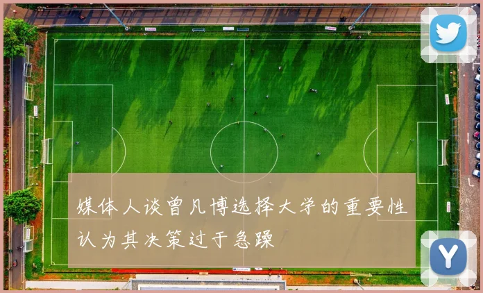 媒体人谈曾凡博选择大学的重要性认为其决策过于急躁