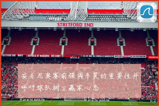 安东尼奥赛前强调李昊的重要性并呼吁球队树立赢家心态